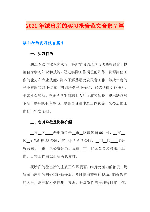 2021年派出所的实习报告范文合集7篇