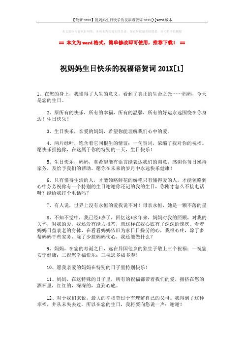 【最新2018】祝妈妈生日快乐的祝福语贺词201X[1]word版本 (5页)