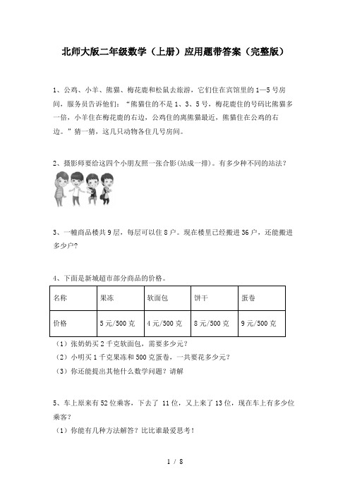 北师大版二年级数学(上册)应用题带答案(完整版)