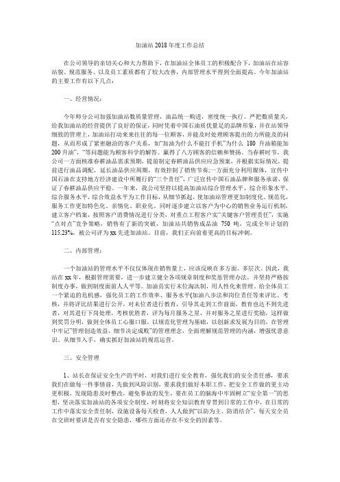 加油站2018年度工作总结.doc