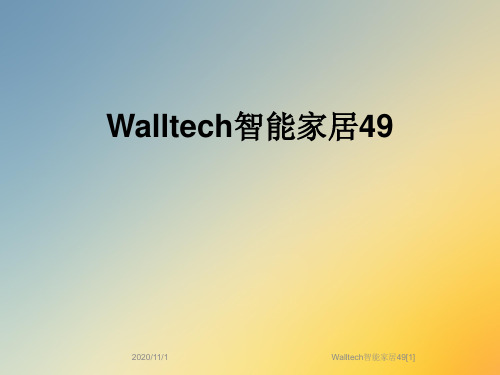Walltech智能家居49[1]