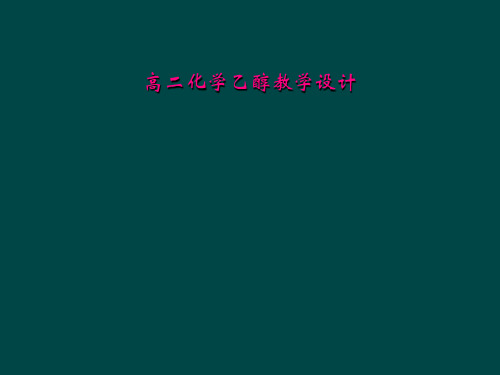 高二化学乙醇教学设计