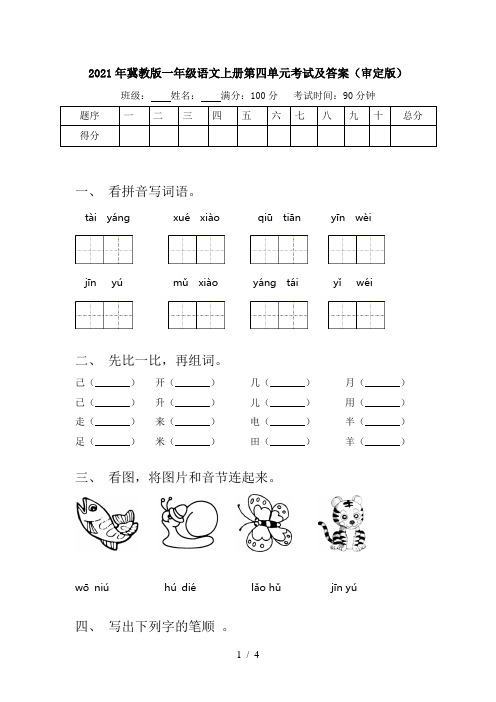 2021年冀教版一年级语文上册第四单元考试及答案(审定版)