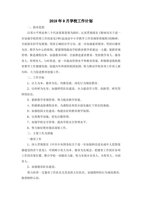 最新-2019年9月学校工作计划 精品