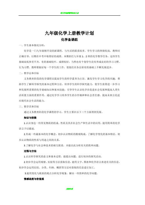 九年级化学上下册教学计划和进度表