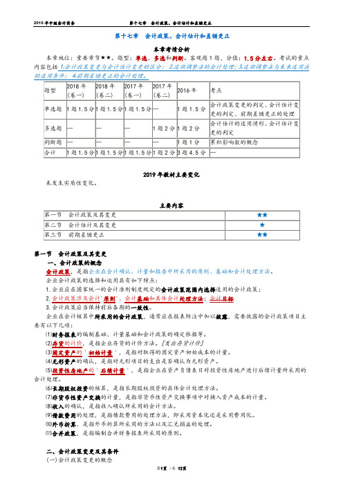 2019年中级会计实务讲义  第十七章会计政策、会计估计和差错更正