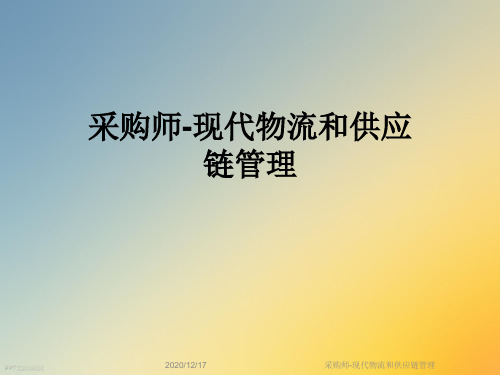采购师-现代物流和供应链管理