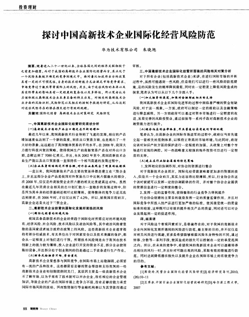 探讨中国高新技术企业国际化经营风险防范