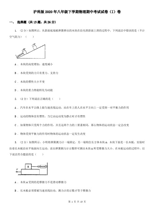 沪科版2020年八年级下学期物理期中考试试卷(I)卷