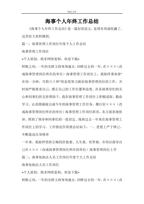 海事个人年终工作总结