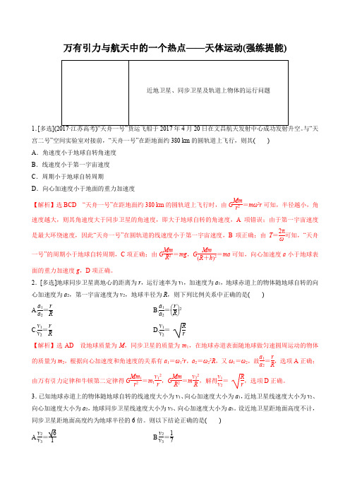 2020年高三物理专题 万有引力与航天中的热点问题讨论(解析版)