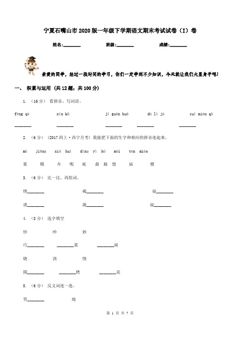 宁夏石嘴山市2020版一年级下学期语文期末考试试卷(I)卷