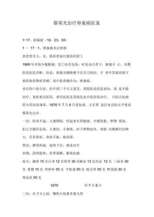 鄢荣光治疗卵巢癌医案