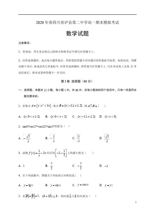 四川省泸县第二中学2019-2020学年高一下学期期末模拟考试数学试题含答案
