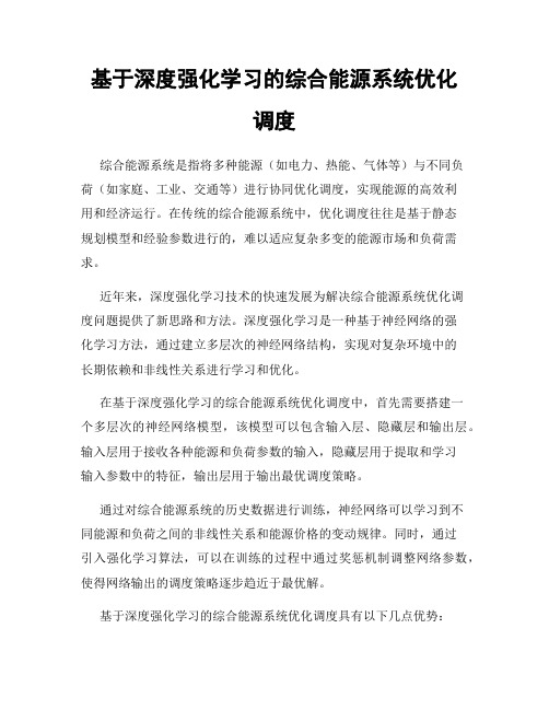 基于深度强化学习的综合能源系统优化调度