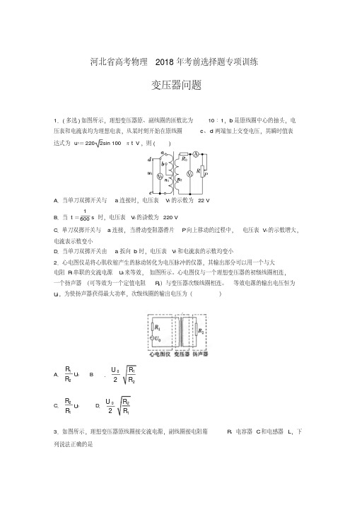 河北省高考物理2018年考前选择题专项训练含答案(变压器问题)