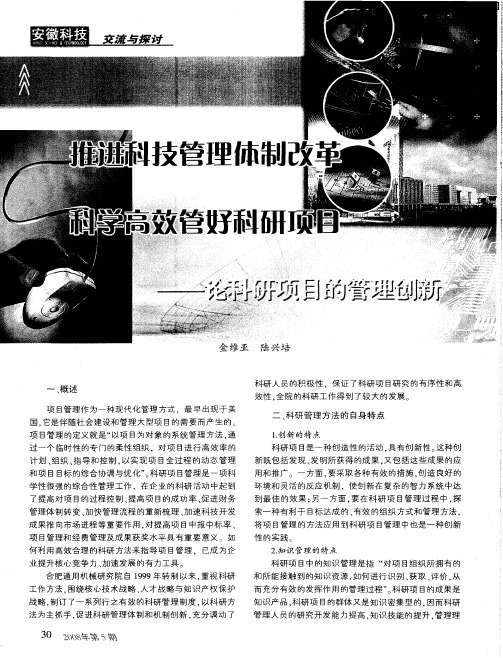 推进科技管理体制改革 科学高效管好科研项目——论科研项目的管理创新