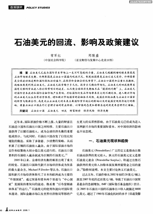石油美元的回流、影响及政策建议