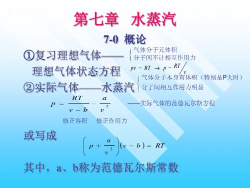 工程热力学第7章 水蒸汽
