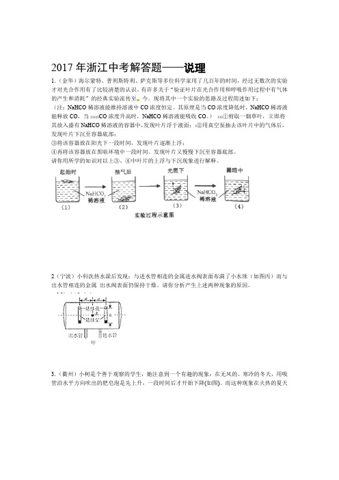 浙江省2017年中考科学解答题说理2017浙江真题