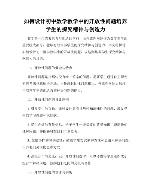 如何设计初中数学教学中的开放性问题培养学生的探究精神与创造力