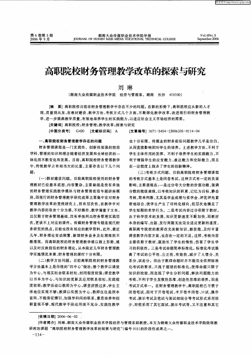 高职院校财务管理教学改革的探索与研究
