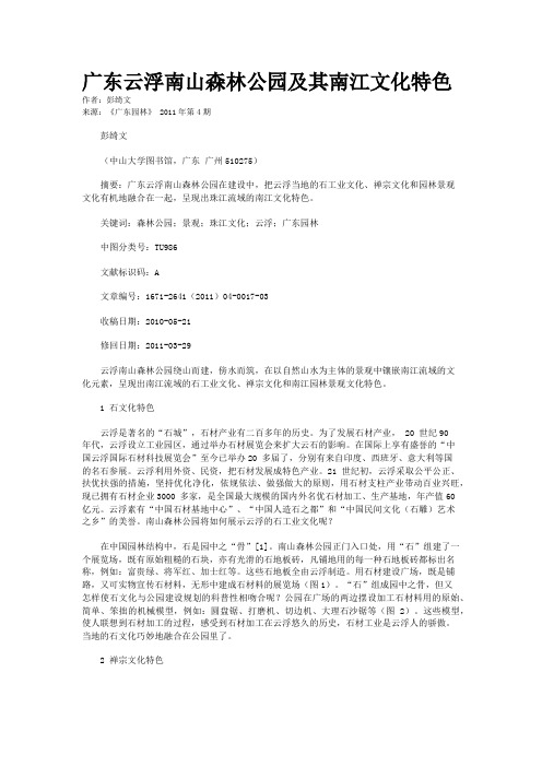 广东云浮南山森林公园及其南江文化特色