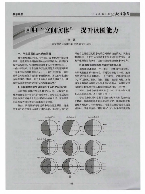 回归“空间实体” 提升读图能力