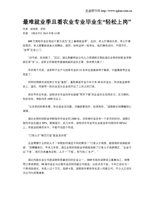 最难就业季且看农业专业毕业生“轻松上岗”