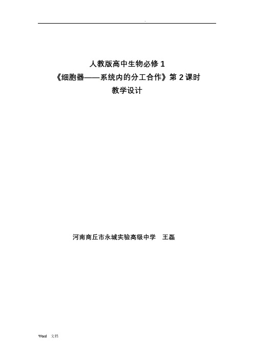 分泌蛋白的合成微课教学设计