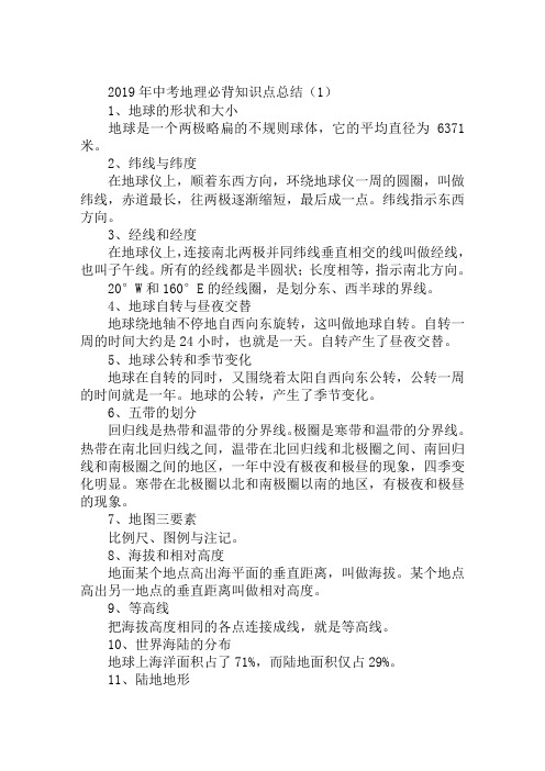 中考地理必背知识点总结.doc