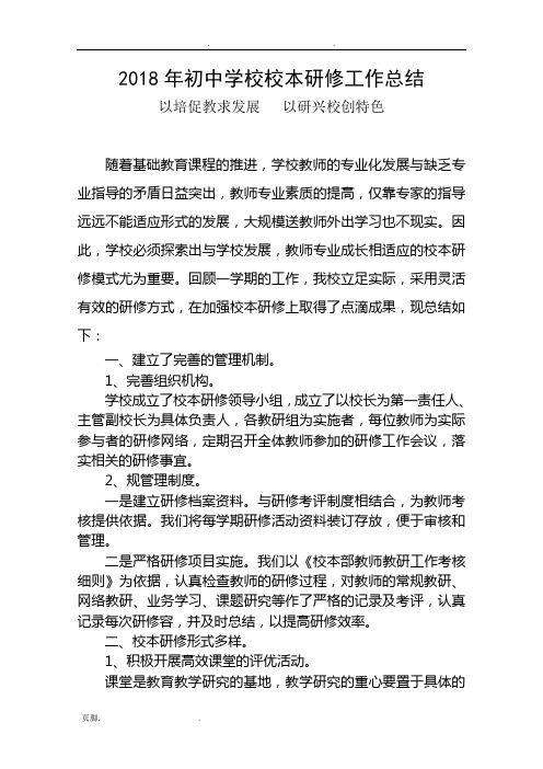 2018初中学校校本研修工作计划总结