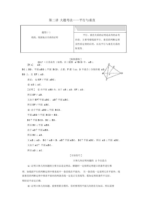 江苏省2019届高考数学专题二立体几何2.2大题考法—平行与垂直讲义