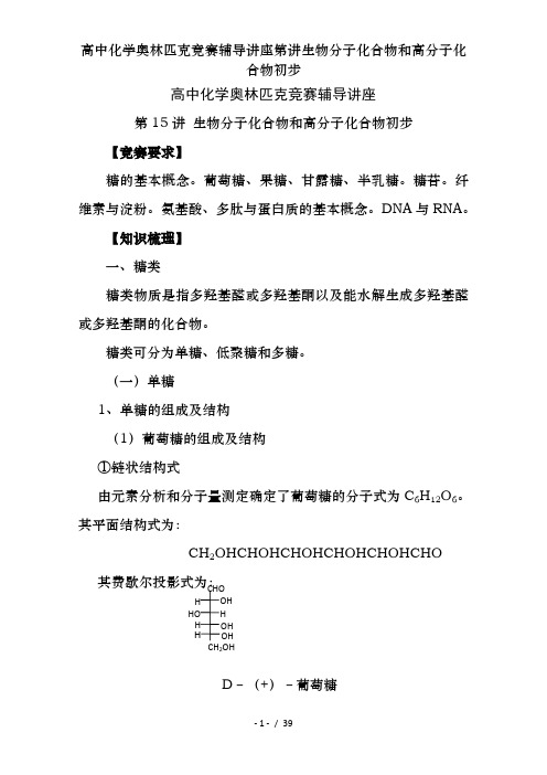 高中化学奥林匹克竞赛辅导讲座第讲生物分子化合物和高分子化合物初步