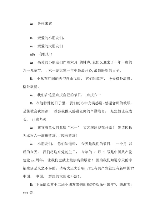 最新童心向党庆六一文艺汇演主持词精选
