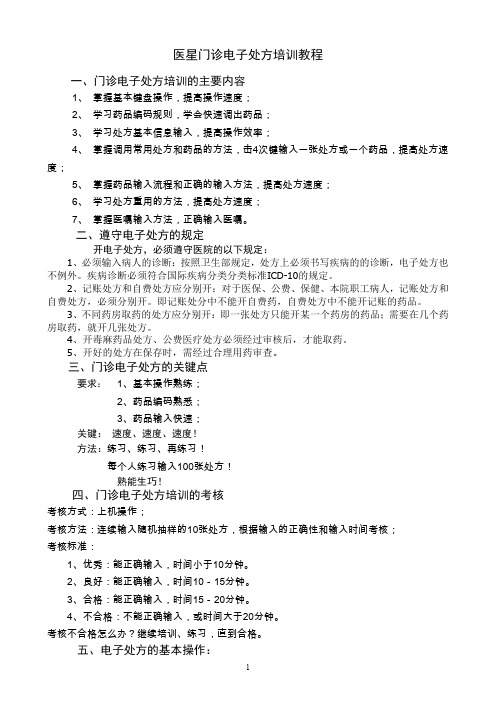 门诊电子处方培训资料