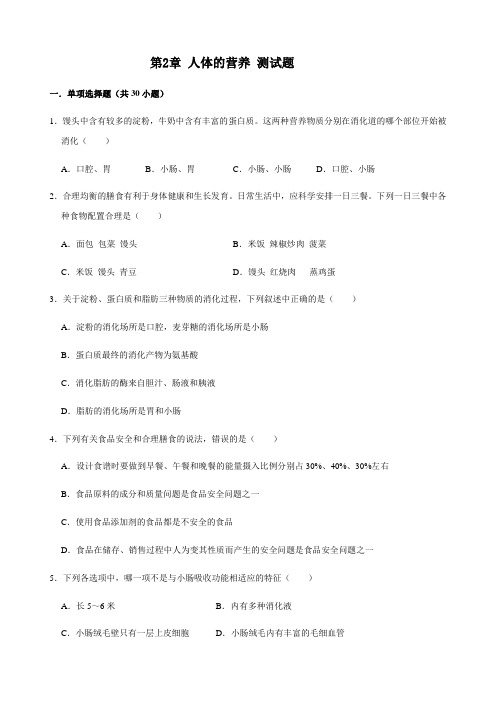 人教版生物七年级下册 第2章 人体的营养 测试试题(解析版)