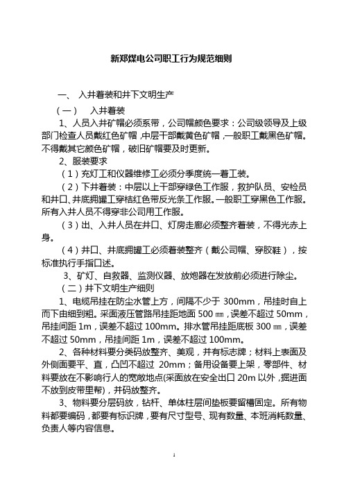 煤矿行为规范