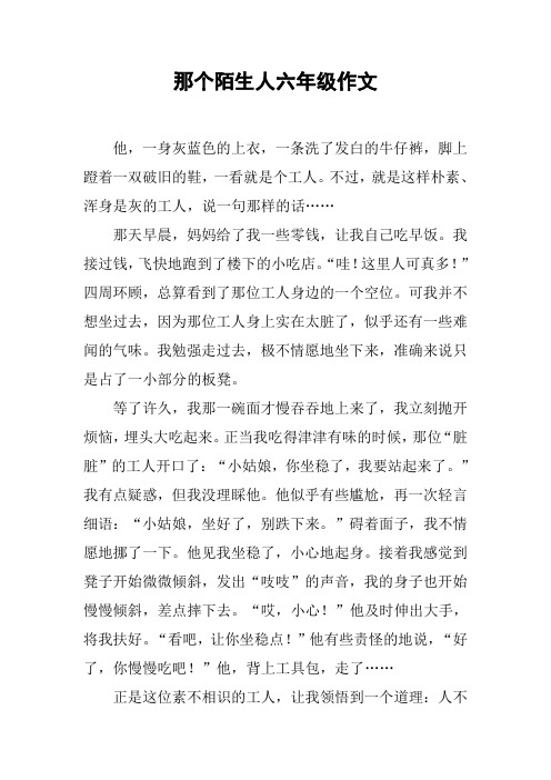 那个陌生人六年级作文