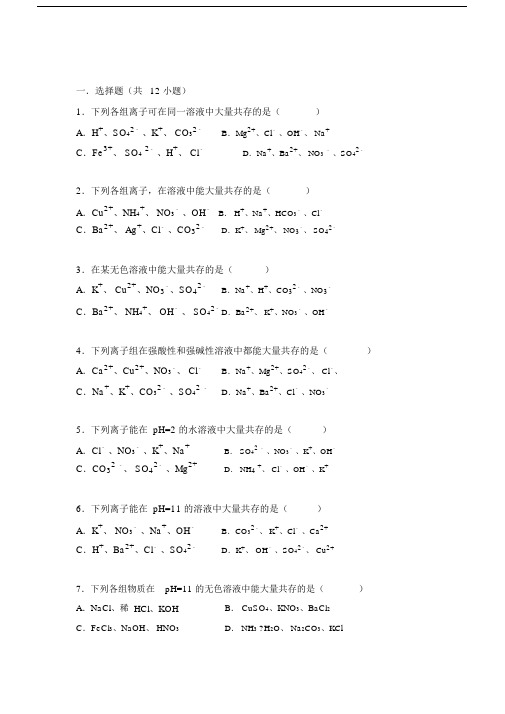 初中化学离子共存专题.doc