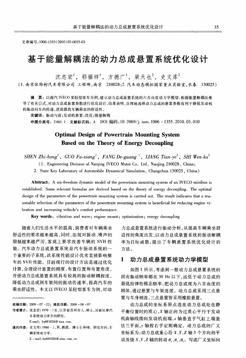 基于能量解耦法的动力总成悬置系统优化设计
