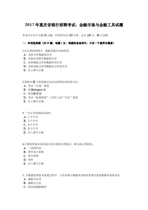 2017年重庆省银行招聘考试：金融市场与金融工具试题