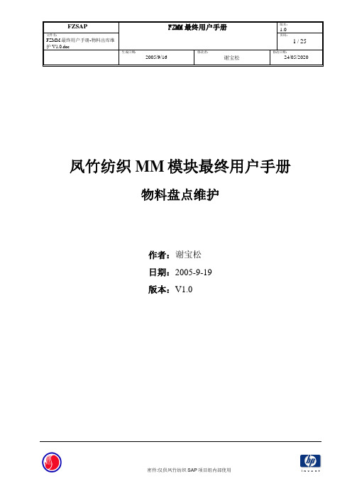 SAPMM最终用户手册-物料盘点维护V1.0
