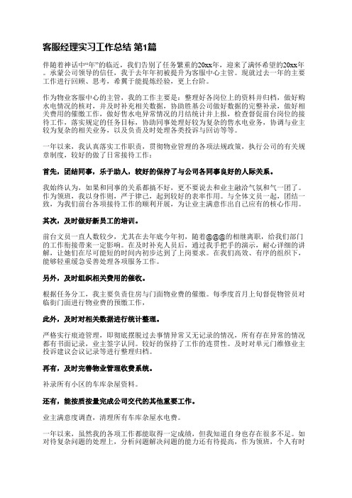 客服经理实习工作总结(推荐11篇)