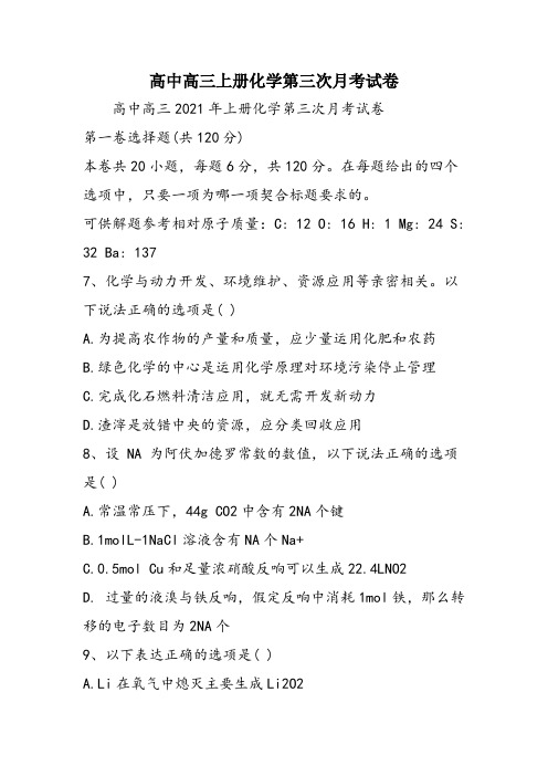 高中高三上册化学第三次月考试卷