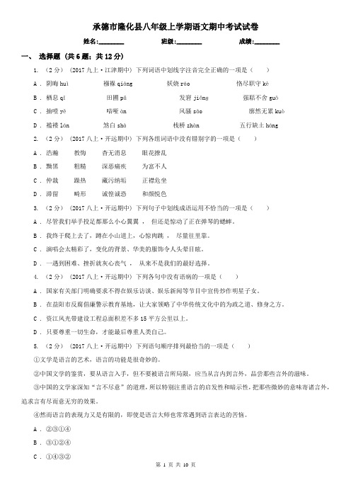承德市隆化县八年级上学期语文期中考试试卷