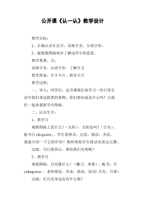 公开课《认一认》教学设计