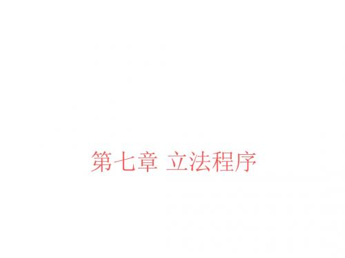 第7章立法程序