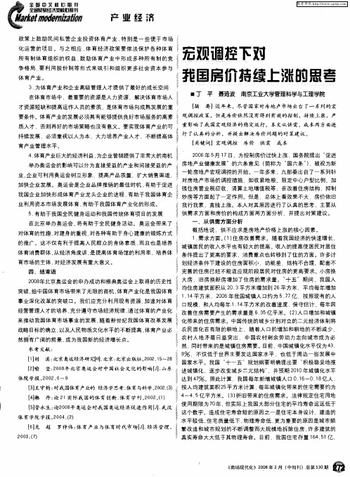 宏观调控下对我国房价持续上涨的思考