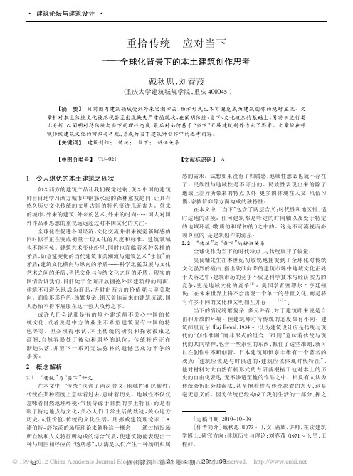 重拾传统应对当下_全球化背景下的本土建筑创作思考